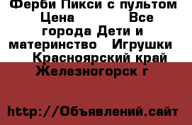 Ферби Пикси с пультом › Цена ­ 1 790 - Все города Дети и материнство » Игрушки   . Красноярский край,Железногорск г.